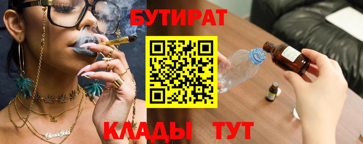 Ярославль  Бутират BDO 33%  БУТИРАТ  Вход с VPN 